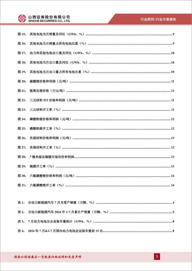 《202407锂电行业产业链月报：2024年7月我国新能源汽车销量99.1万辆，同比%2b27%25-240820-山西证券-16页》 - 第3页预览图