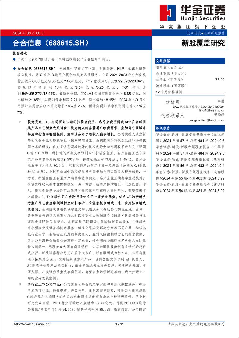 《合合信息(688615)新股覆盖研究-240906-华金证券-11页》 - 第1页预览图