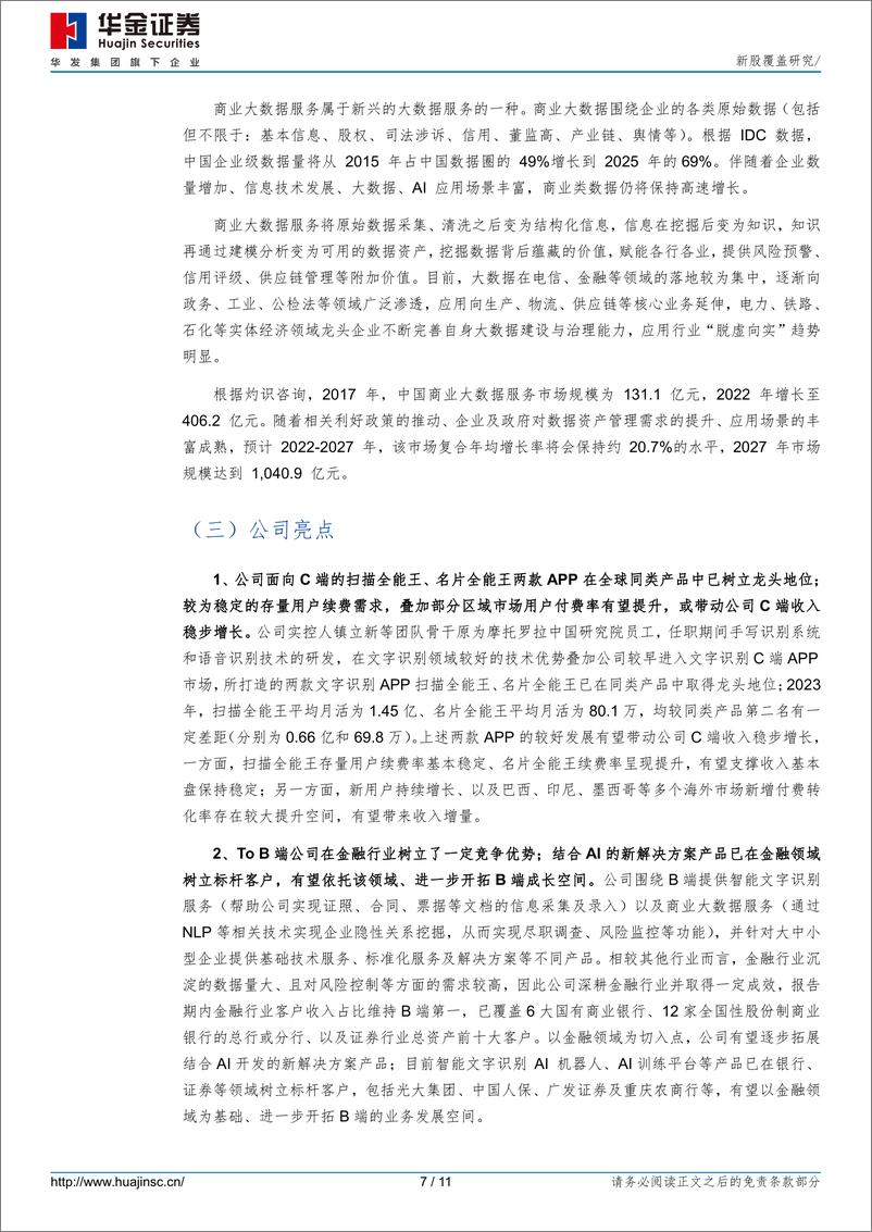 《合合信息(688615)新股覆盖研究-240906-华金证券-11页》 - 第7页预览图