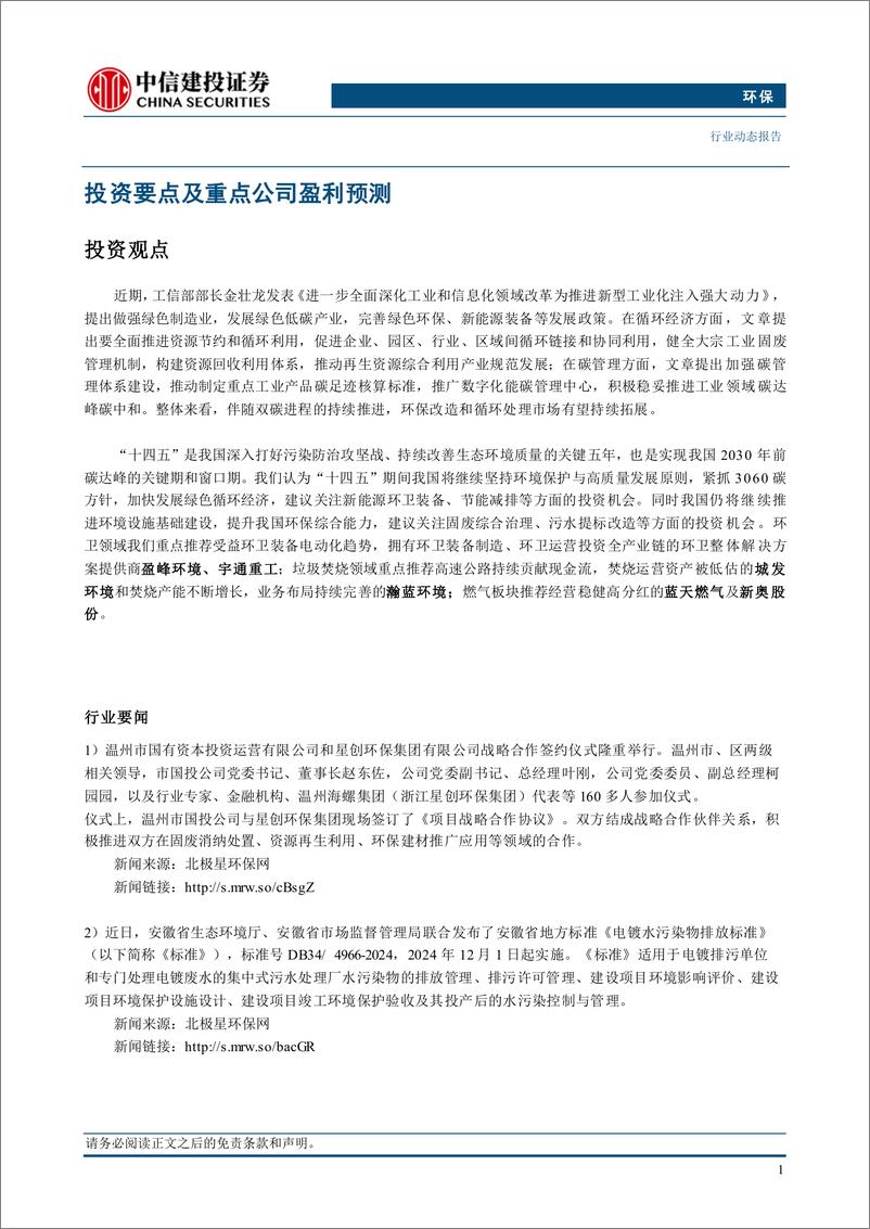 《环保行业：低碳环保政策持续完善，全面推进资源循环利用-241118-中信建投-12页》 - 第3页预览图