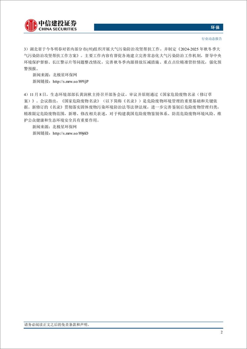 《环保行业：低碳环保政策持续完善，全面推进资源循环利用-241118-中信建投-12页》 - 第4页预览图