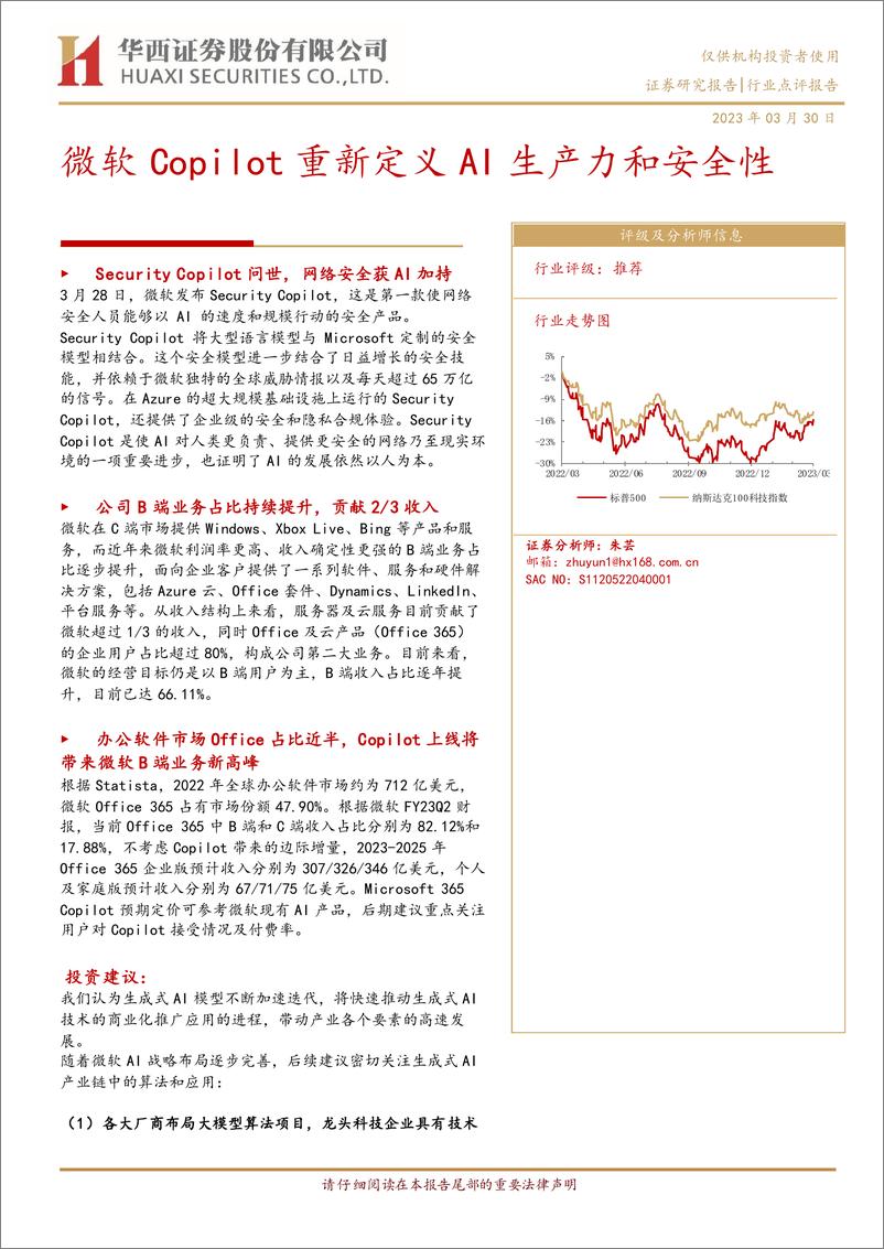 《华西证券：计算机-微软Copilot重新定义AI生产力和安全性》 - 第1页预览图