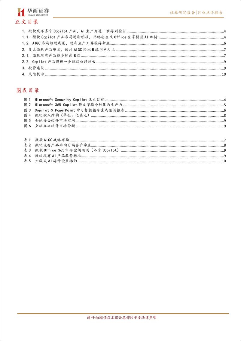 《华西证券：计算机-微软Copilot重新定义AI生产力和安全性》 - 第3页预览图