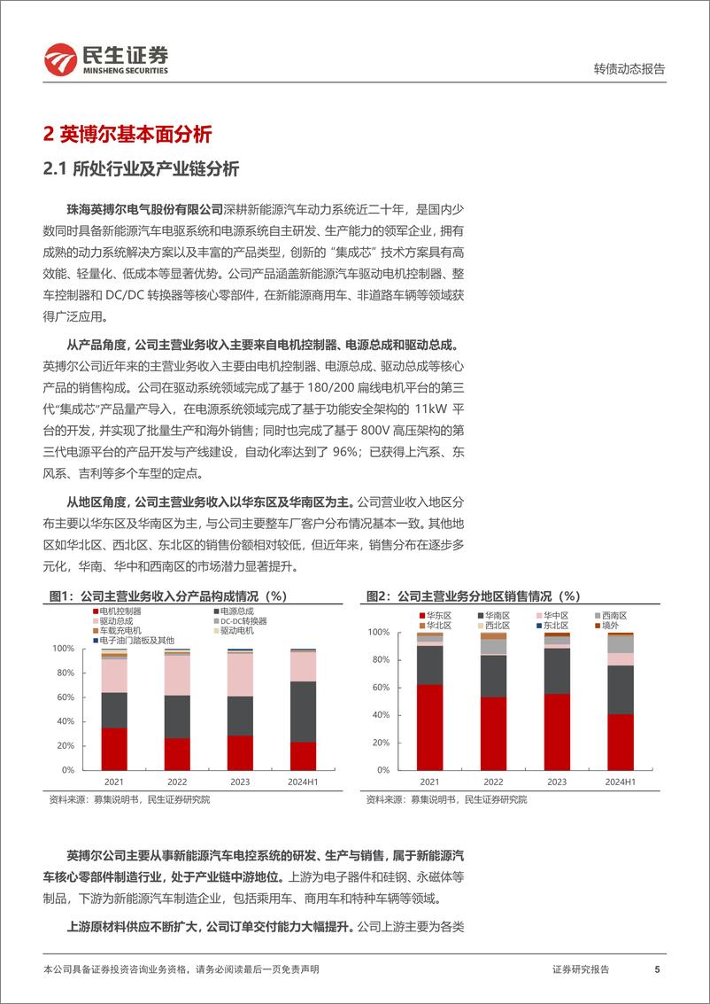 《可转债打新系列-英搏转债：新能源汽车电驱系统核心部件供应商-241023-民生证券-15页》 - 第5页预览图