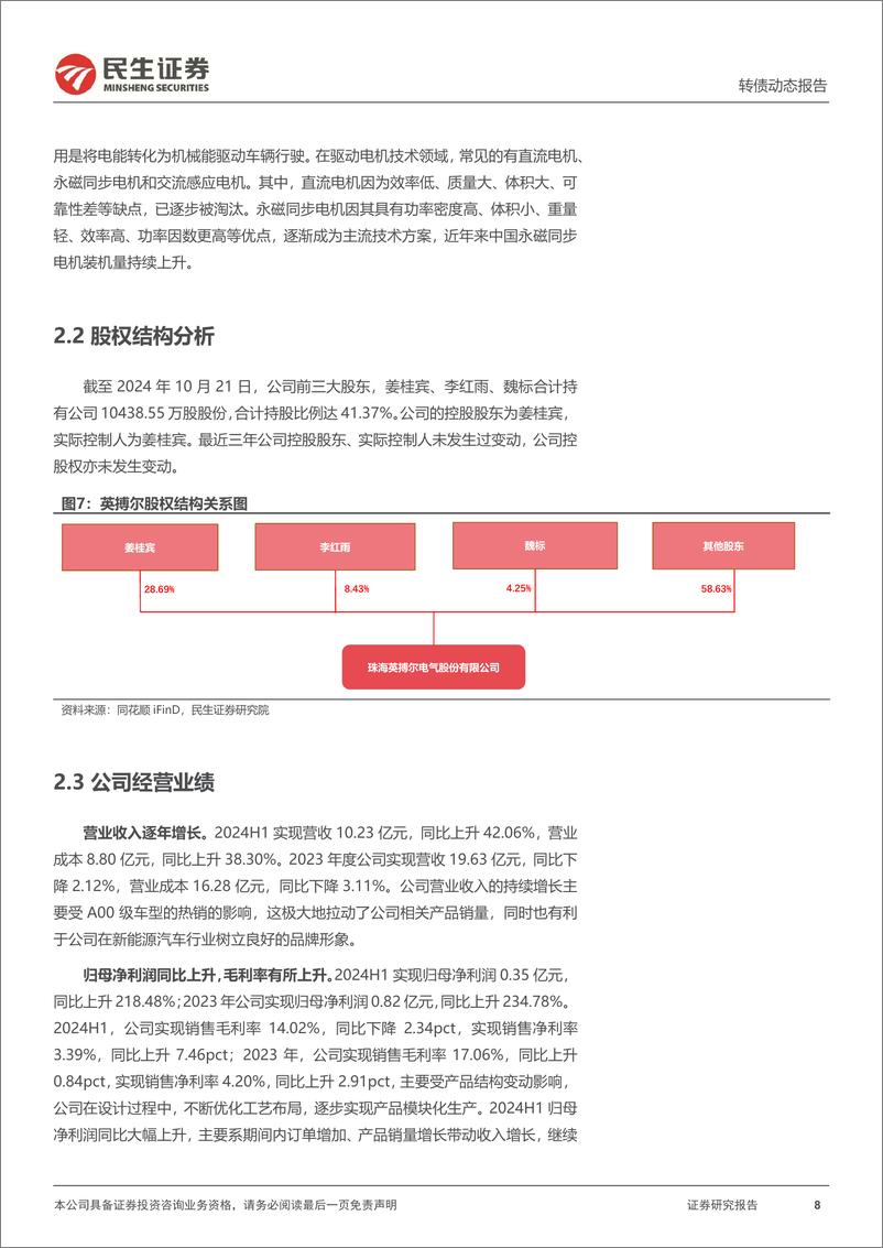 《可转债打新系列-英搏转债：新能源汽车电驱系统核心部件供应商-241023-民生证券-15页》 - 第8页预览图