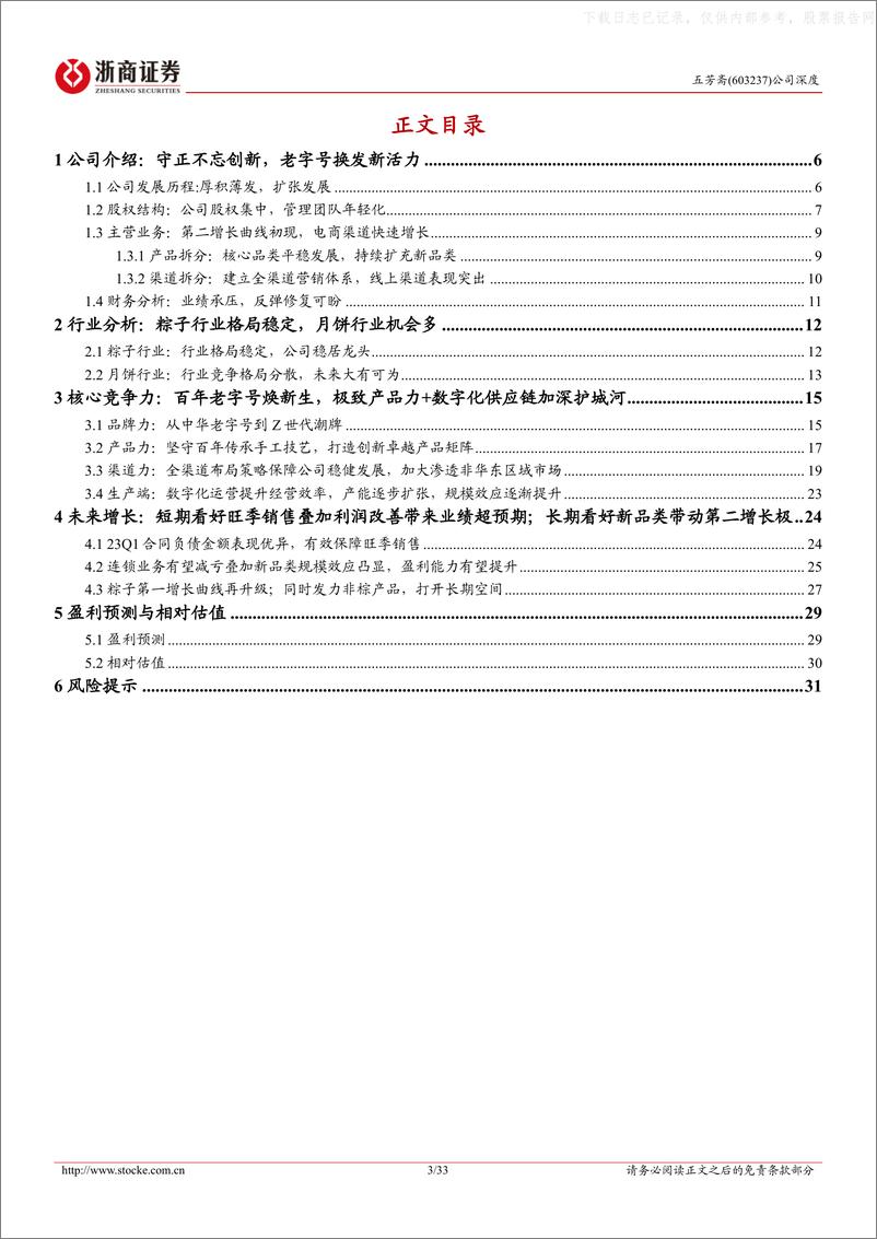 《浙商证券-五芳斋(603237)首次覆盖报告：国货之光五芳斋，变革创新正当时-230601》 - 第3页预览图