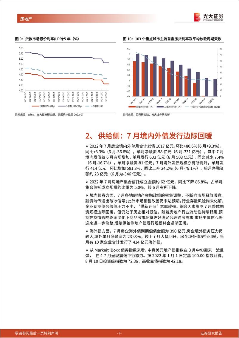 《房地产行业流动性及公募REITs跟踪报告（2022年7月）：7月居民融资需求疲软，保租房公募REITs快速扩容-20220814-光大证券-19页》 - 第8页预览图