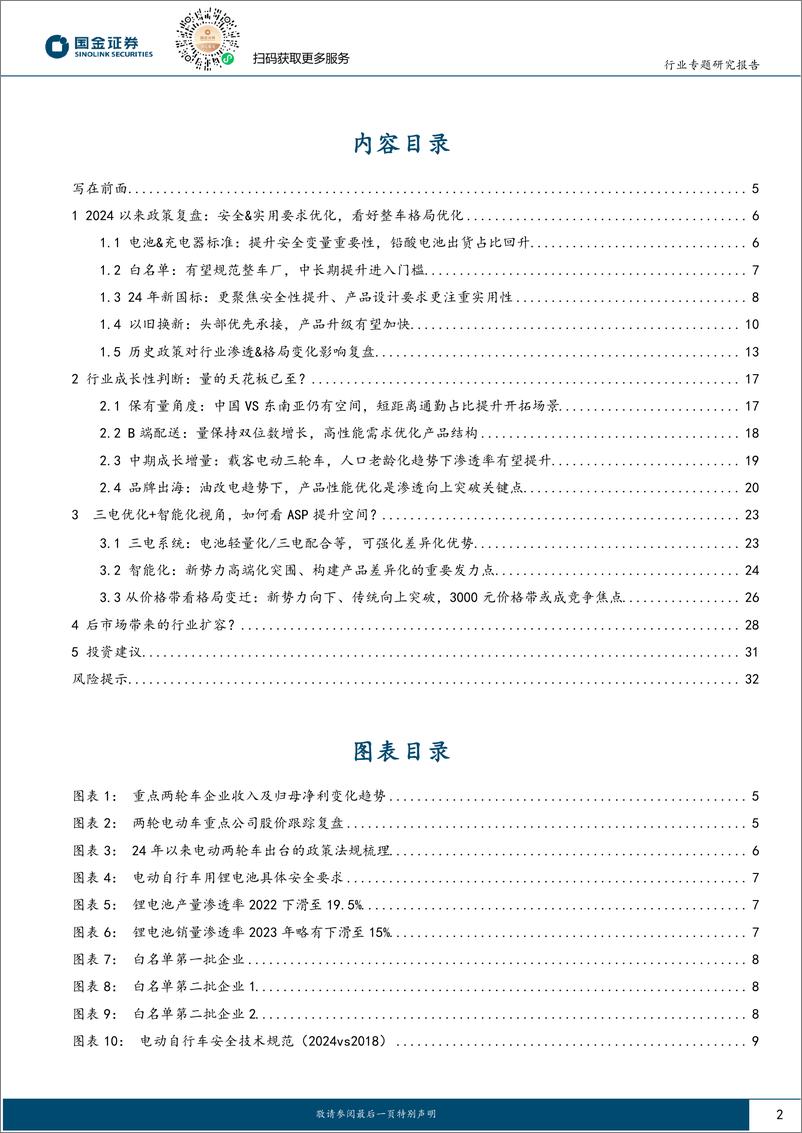 《其他轻工制造行业研究：电动两轮车核心矛盾解读专题-241202-国金证券-34页》 - 第2页预览图