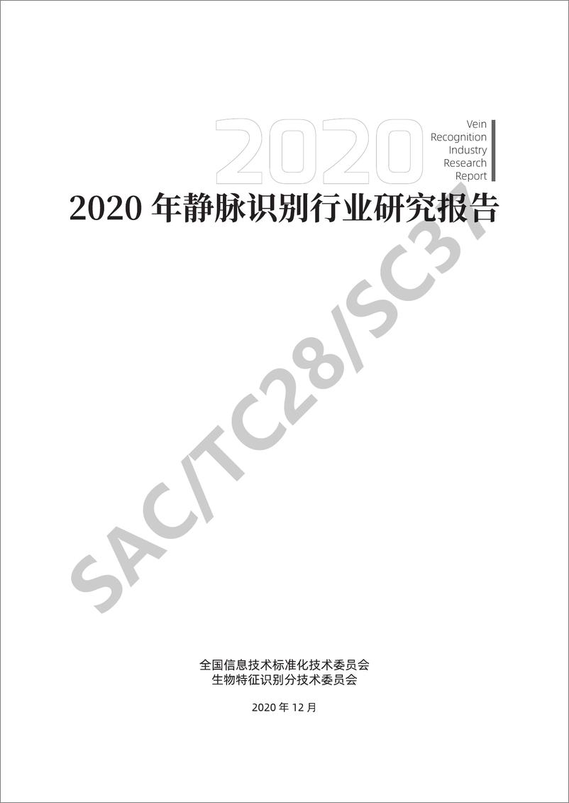 《全国信息技术标准化技术委员会-2020年静脉识别产业研究报告-2020.12-56页》 - 第5页预览图