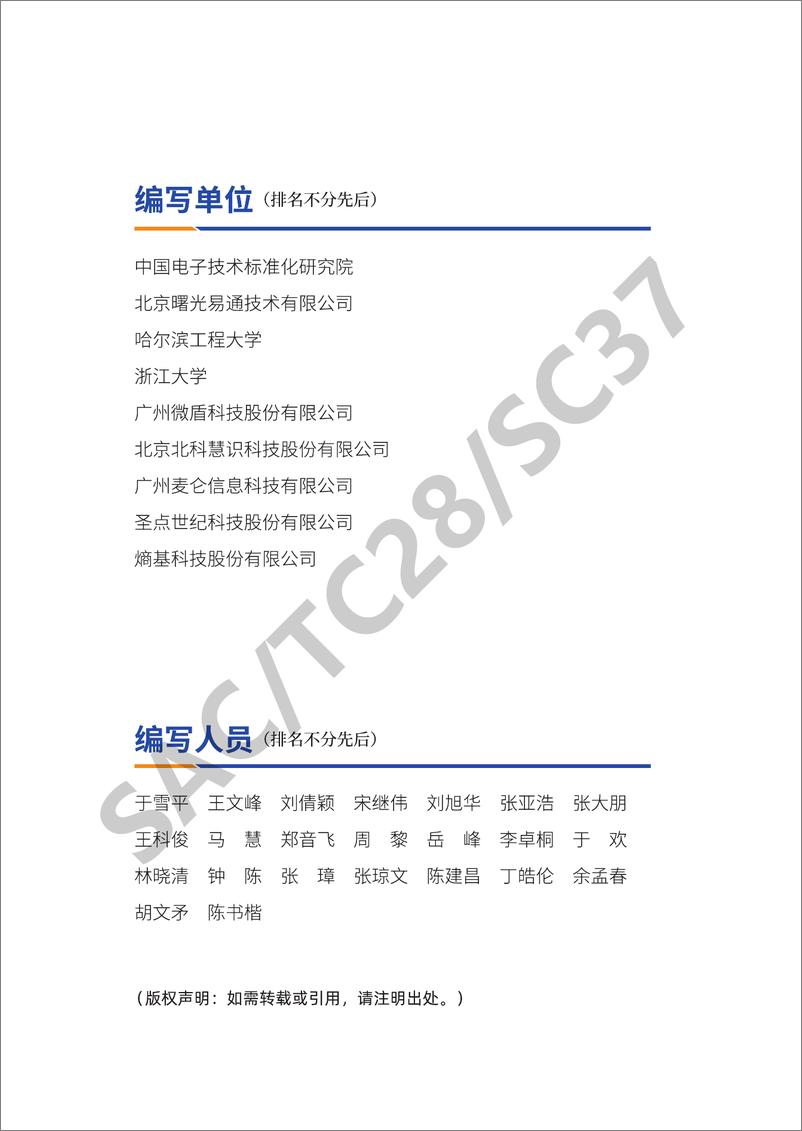 《全国信息技术标准化技术委员会-2020年静脉识别产业研究报告-2020.12-56页》 - 第7页预览图