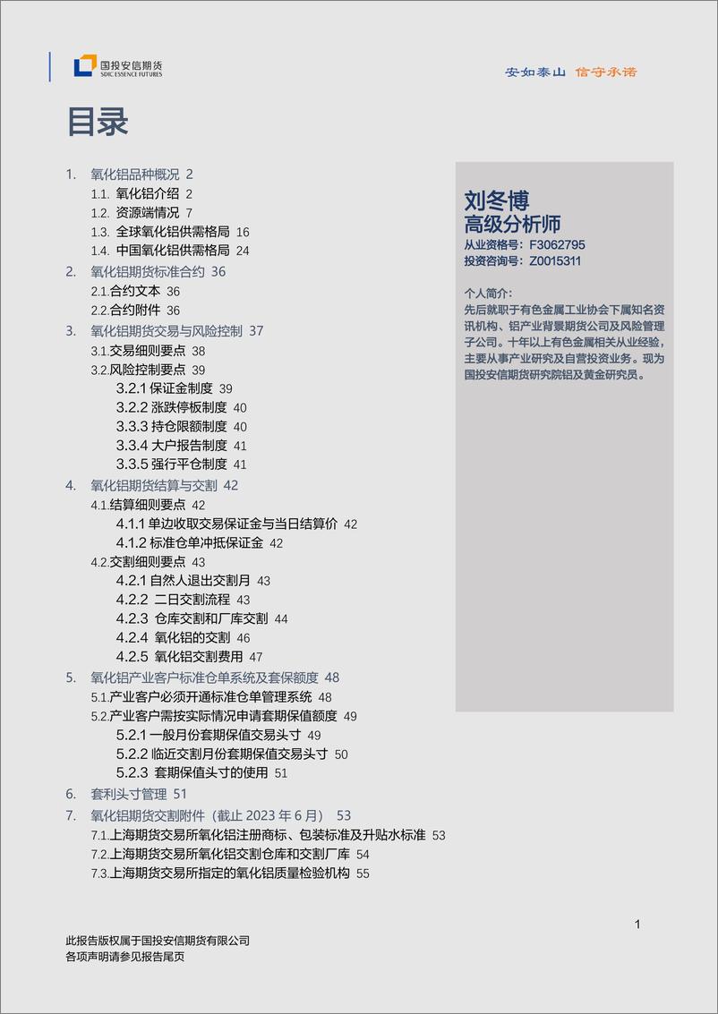 《氧化铝品种手册（上市版）-20230608-国投安信期货-57页》 - 第3页预览图