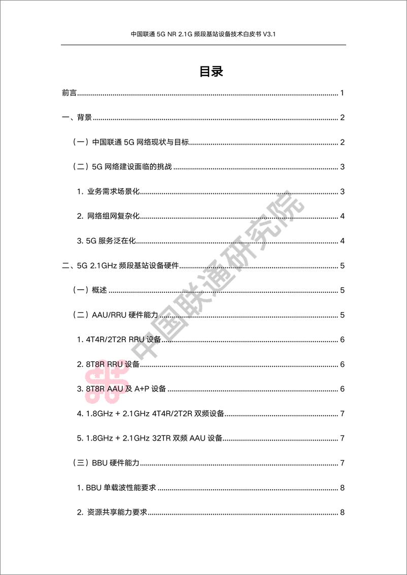 《中国联通5G NR 2.1G频段基站设备技术白皮书-33页》 - 第4页预览图