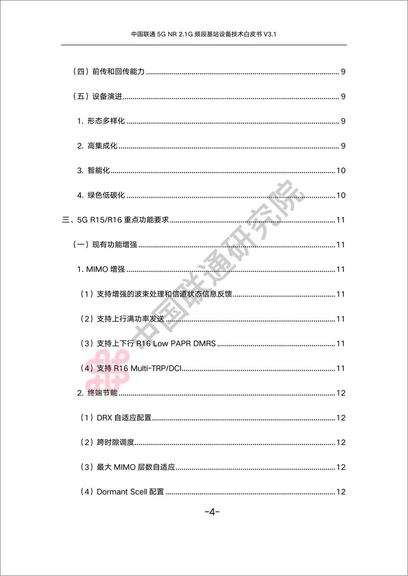 《中国联通5G NR 2.1G频段基站设备技术白皮书-33页》 - 第5页预览图