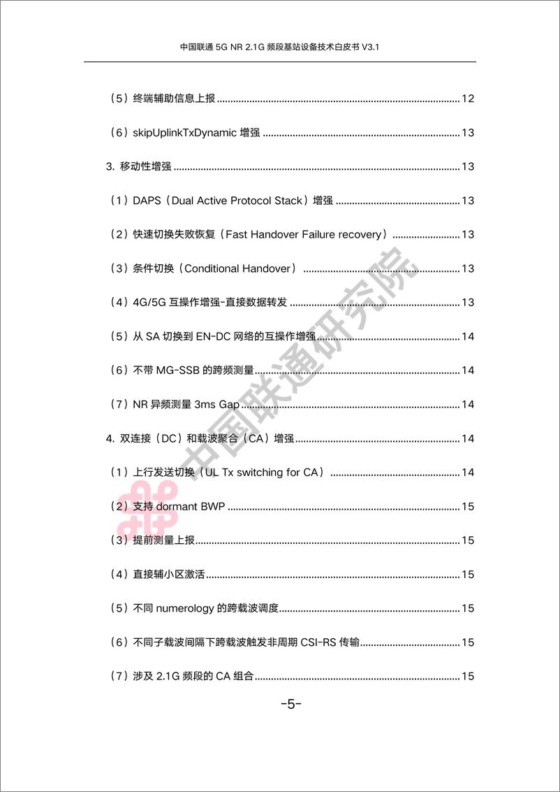 《中国联通5G NR 2.1G频段基站设备技术白皮书-33页》 - 第6页预览图