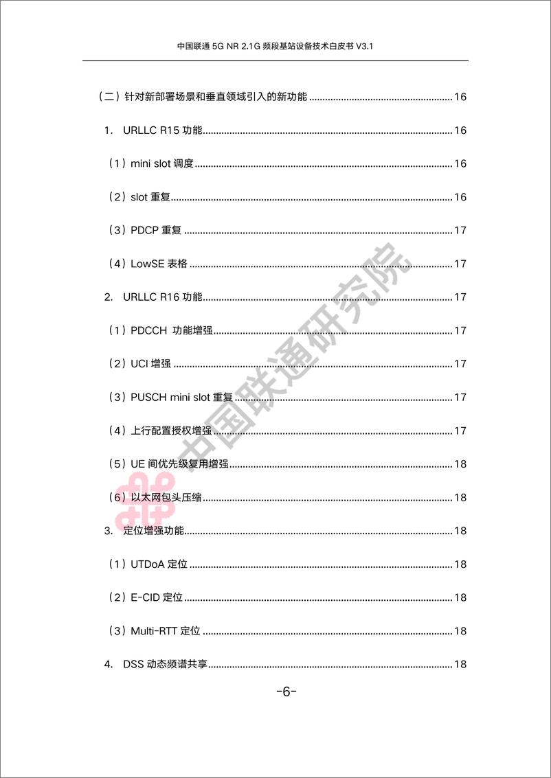 《中国联通5G NR 2.1G频段基站设备技术白皮书-33页》 - 第7页预览图