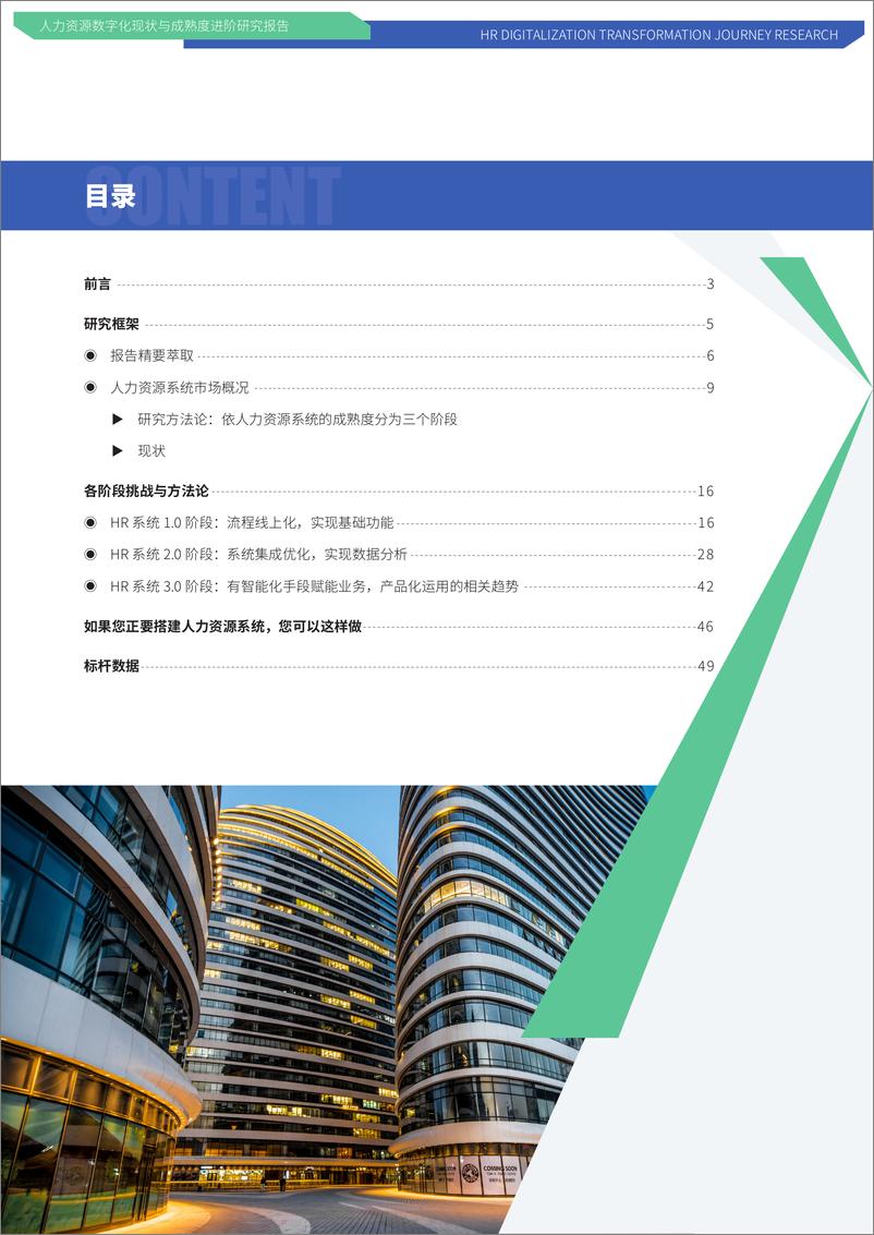 《人力资源数字化现状与成熟度进阶研究报告-79页》 - 第5页预览图