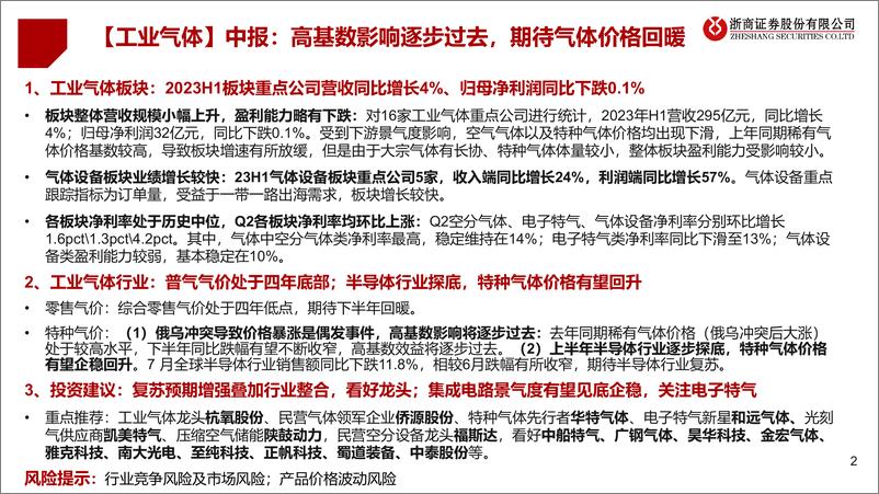 《机械设备行业工业气体板块2023中报总结：高基数影响逐步过去，期待气体价格回暖-20230920-浙商证券-38页》 - 第3页预览图