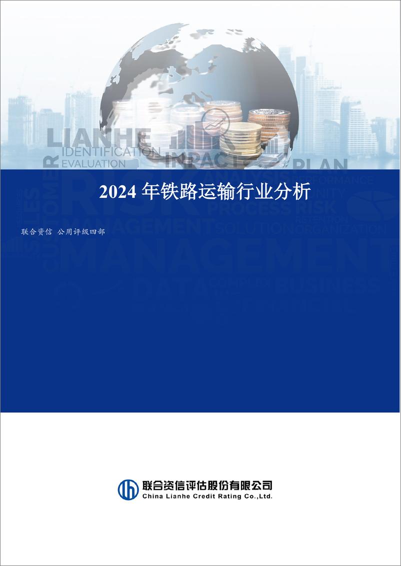 《2024年铁路运输行业分析》 - 第1页预览图