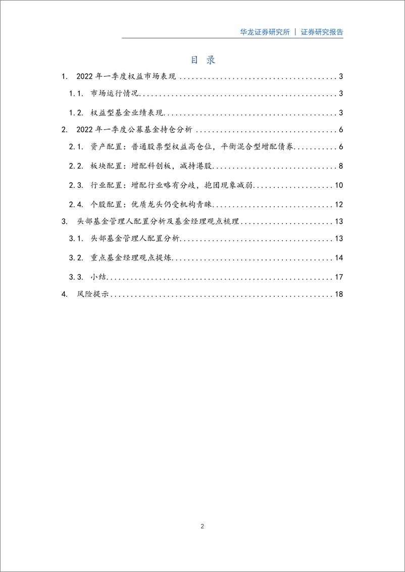 《权益型公募基金2022年一季度持仓分析：权益资产普遍高仓位，龙头公司依然受关注-20220513-华龙证券-20页》 - 第3页预览图