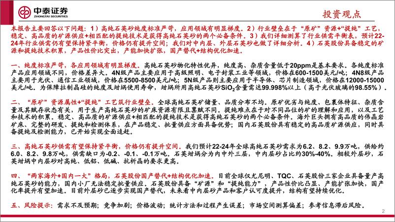 《高纯石英砂行业深度：详析壁垒、供需和格局-20220512-中泰证券-31页》 - 第3页预览图