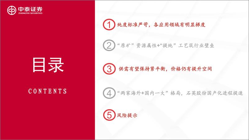 《高纯石英砂行业深度：详析壁垒、供需和格局-20220512-中泰证券-31页》 - 第4页预览图