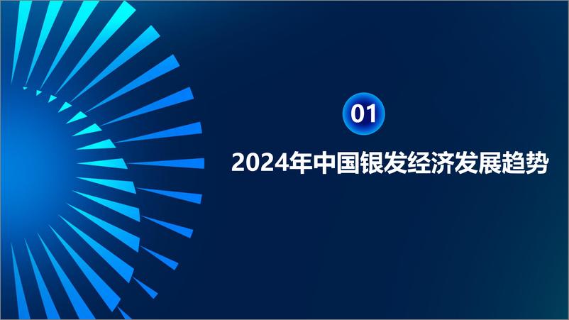 《AgeClub_新老人_新需求_新生态-2024年银发健康经济趋势与展望报告》 - 第2页预览图