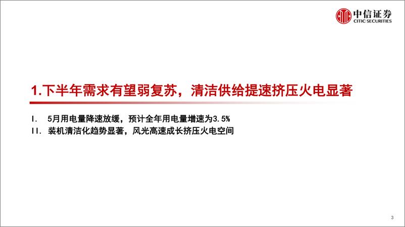 《公用环保行业2022年下半年投资策略：用电需求有望弱复苏，聚焦清洁及成长主线-20220629-中信证券-32页》 - 第4页预览图