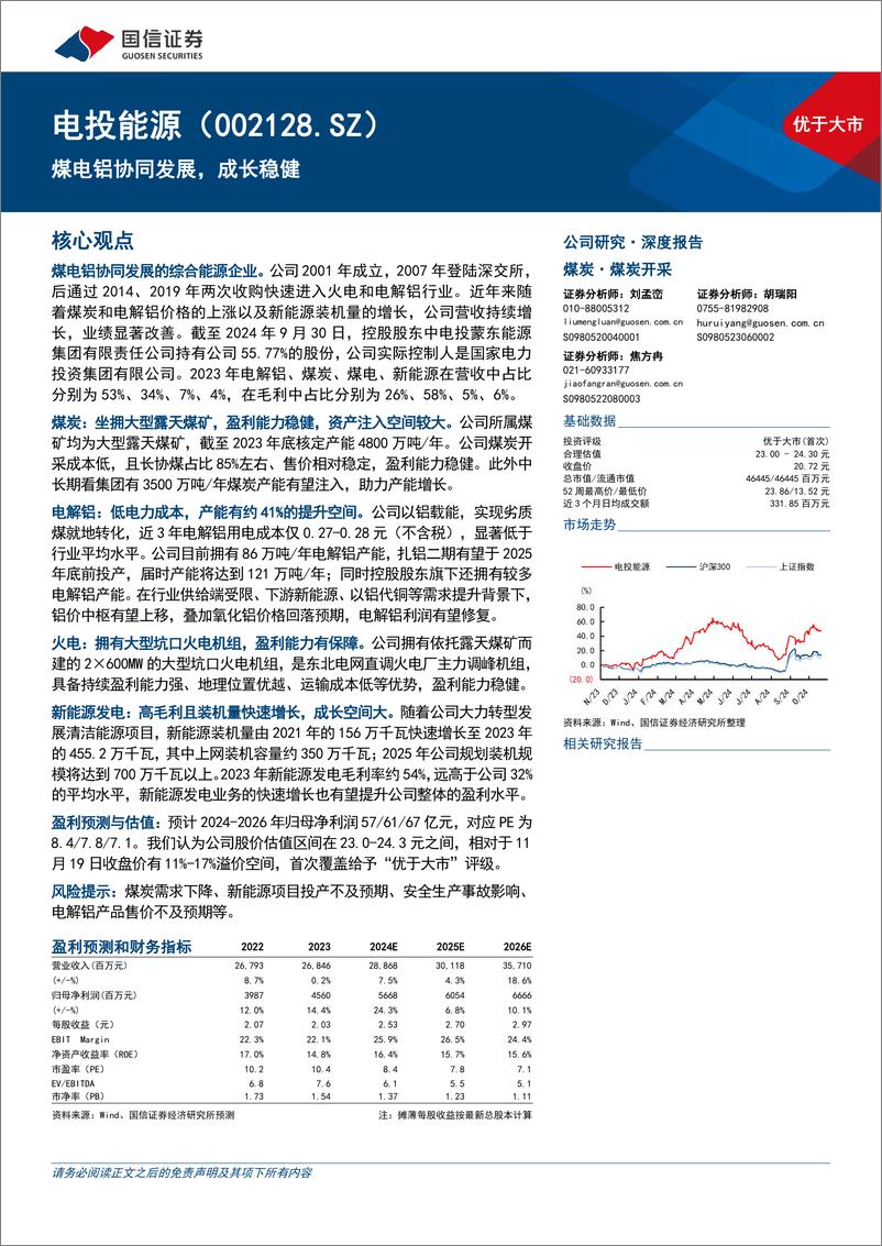 《电投能源(002128)锂电铝协同发展，成长稳健-241119-国信证券-30页》 - 第1页预览图