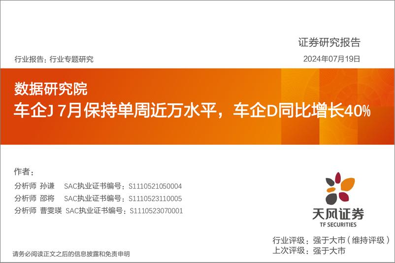 《汽车行业专题研究：数据研究院，车企J＋7月保持单周近万水平，车企D同比增长40%25-240719-天风证券-11页》 - 第1页预览图