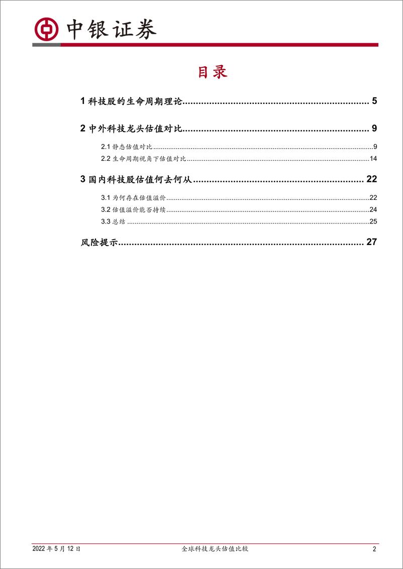 《科技突围系列报告：全球科技龙头估值比较-20220512-中银国际-29页》 - 第3页预览图