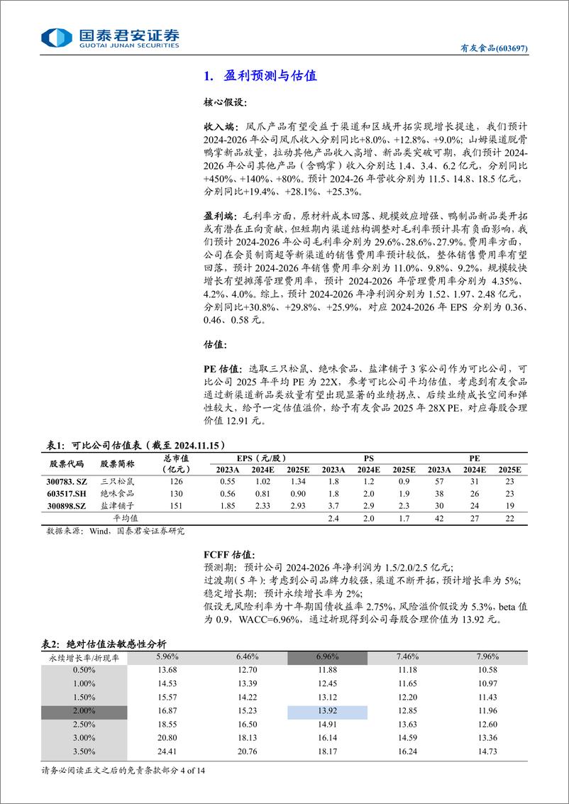 《有友食品(603697)首次覆盖报告：泡卤零食龙头，迎来成长拐点-241119-国泰君安-14页》 - 第3页预览图