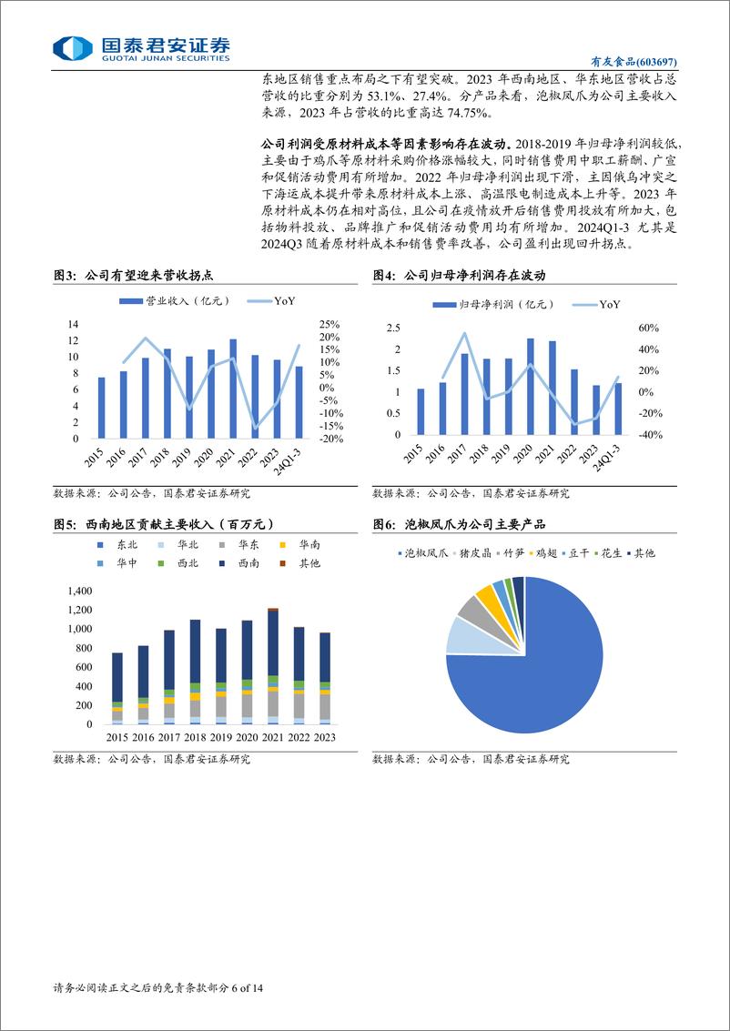 《有友食品(603697)首次覆盖报告：泡卤零食龙头，迎来成长拐点-241119-国泰君安-14页》 - 第5页预览图