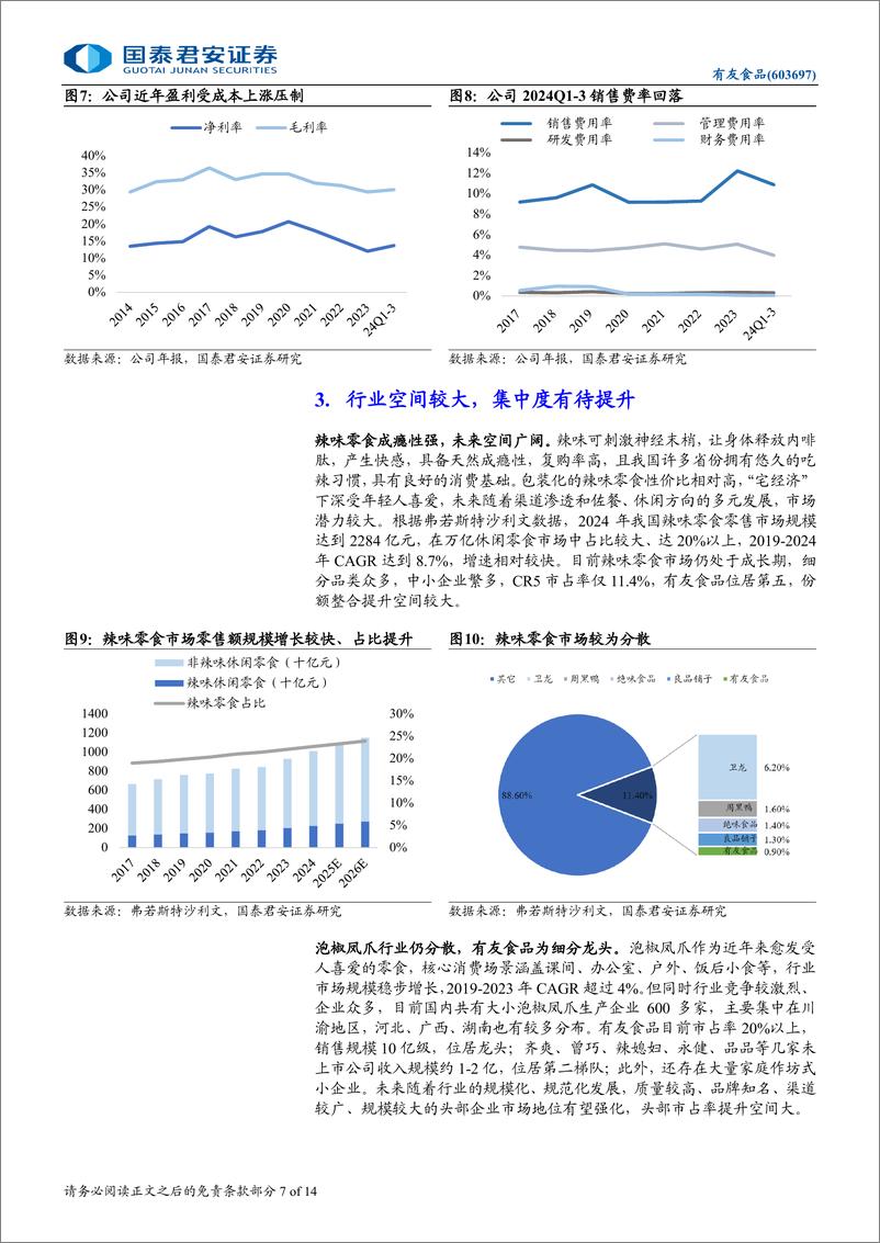 《有友食品(603697)首次覆盖报告：泡卤零食龙头，迎来成长拐点-241119-国泰君安-14页》 - 第6页预览图