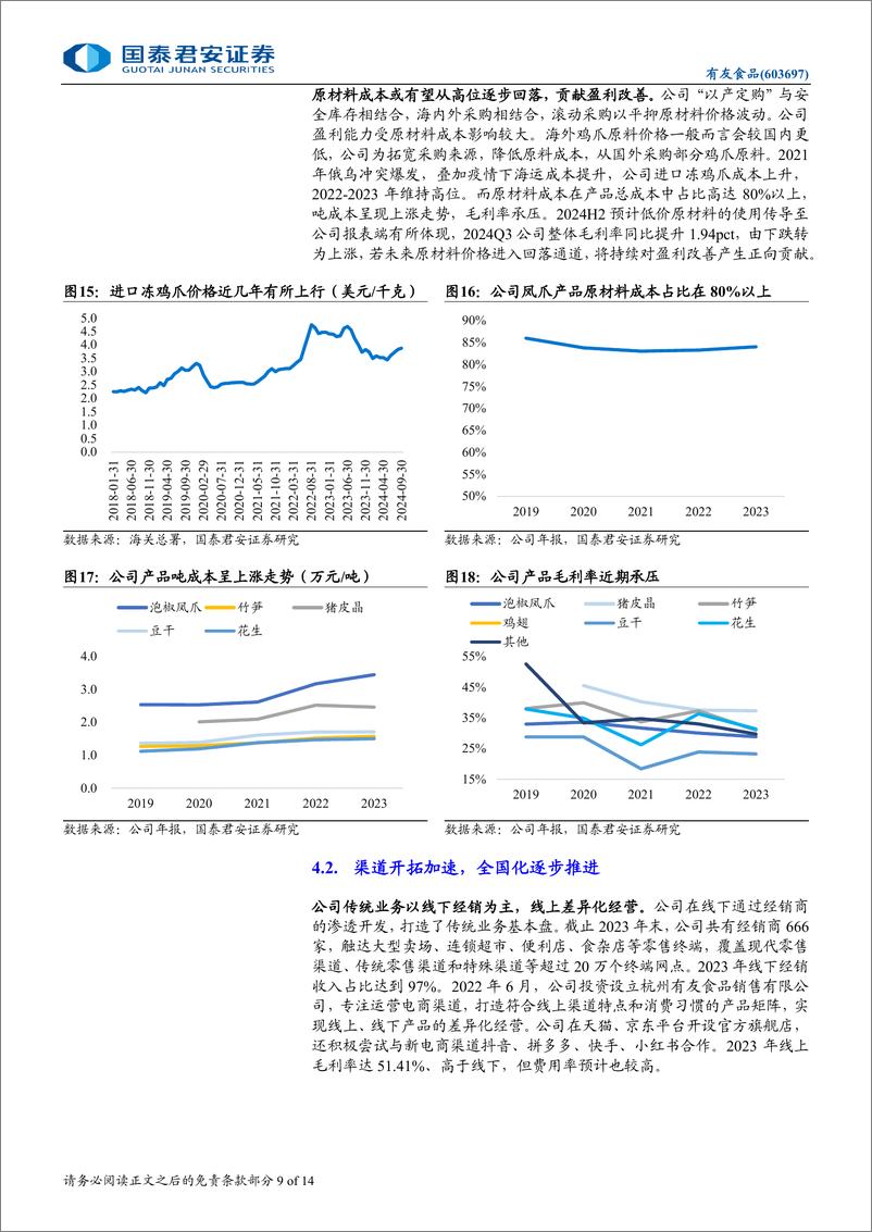 《有友食品(603697)首次覆盖报告：泡卤零食龙头，迎来成长拐点-241119-国泰君安-14页》 - 第8页预览图