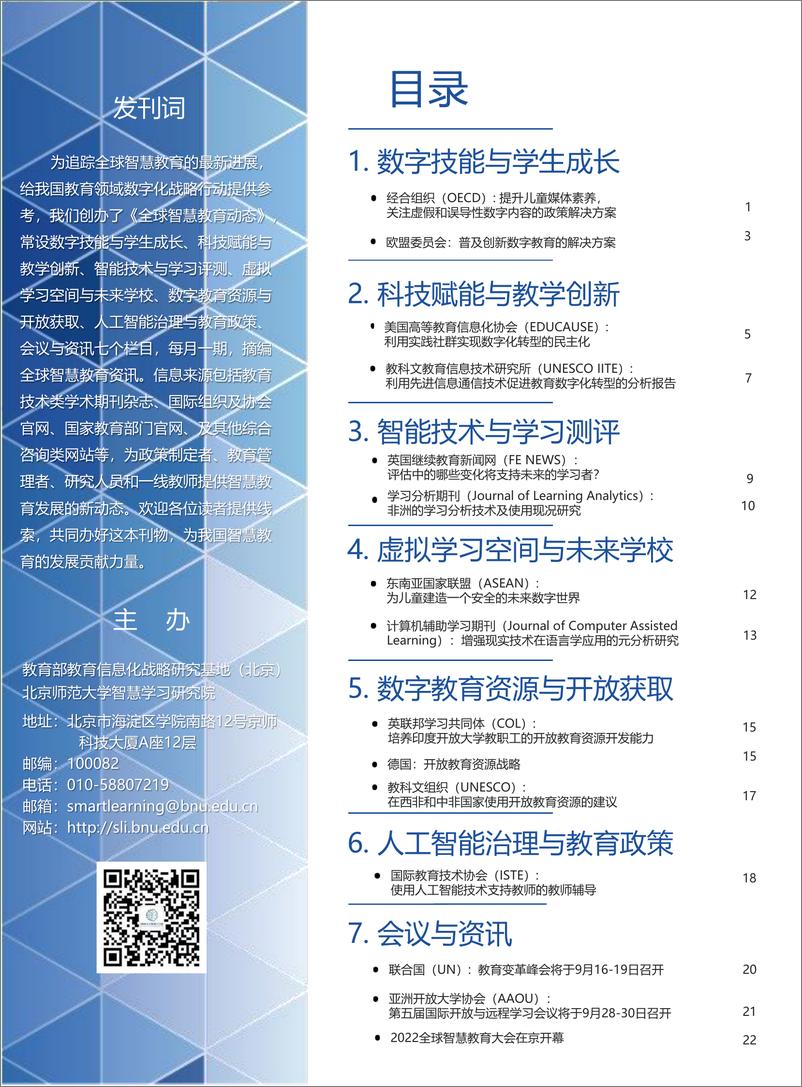 《北京师范大学智慧学习研究院-全球智慧教育动态（第八期）-28页》 - 第4页预览图