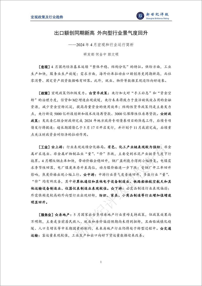 《新世纪评级：出口额创同期新高 外向型行业景气度回升——2024年4月宏观和行业运行简析》 - 第1页预览图