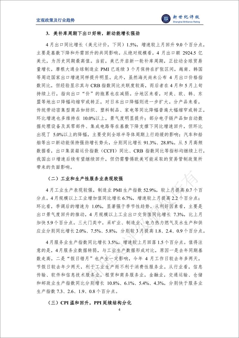 《新世纪评级：出口额创同期新高 外向型行业景气度回升——2024年4月宏观和行业运行简析》 - 第4页预览图