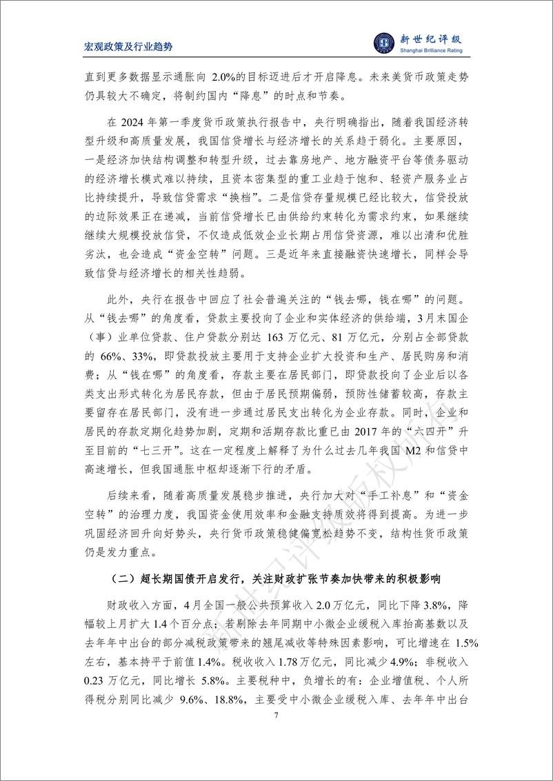 《新世纪评级：出口额创同期新高 外向型行业景气度回升——2024年4月宏观和行业运行简析》 - 第7页预览图