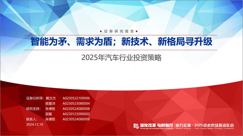 《2025年汽车行业投资策略：智能为矛、需求为盾；新技术、新格局寻升级-241216-申万宏源-59页》 - 第1页预览图