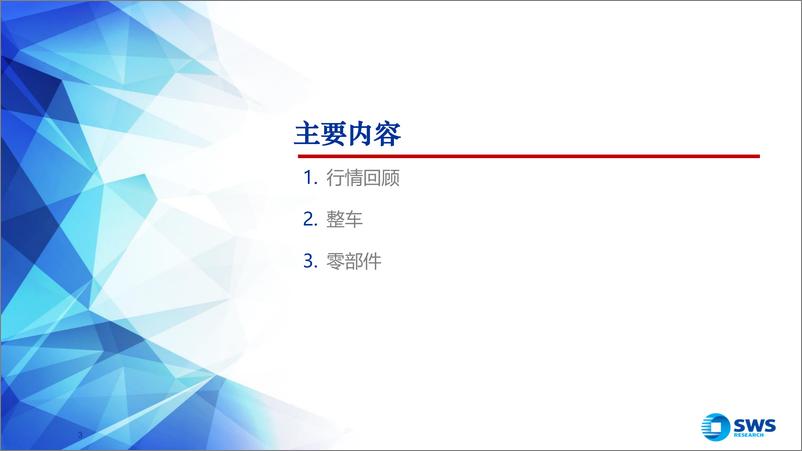 《2025年汽车行业投资策略：智能为矛、需求为盾；新技术、新格局寻升级-241216-申万宏源-59页》 - 第3页预览图