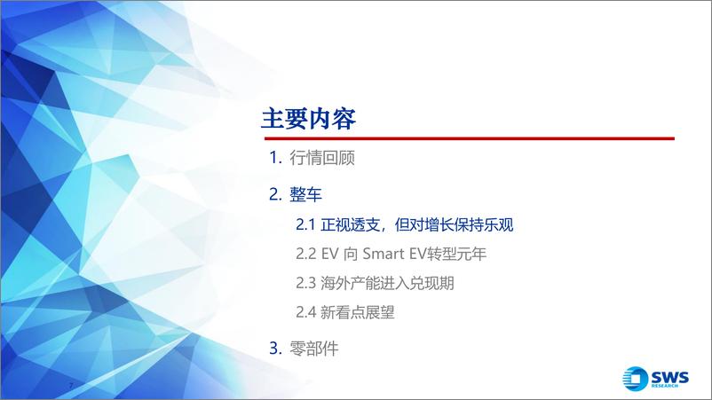 《2025年汽车行业投资策略：智能为矛、需求为盾；新技术、新格局寻升级-241216-申万宏源-59页》 - 第7页预览图