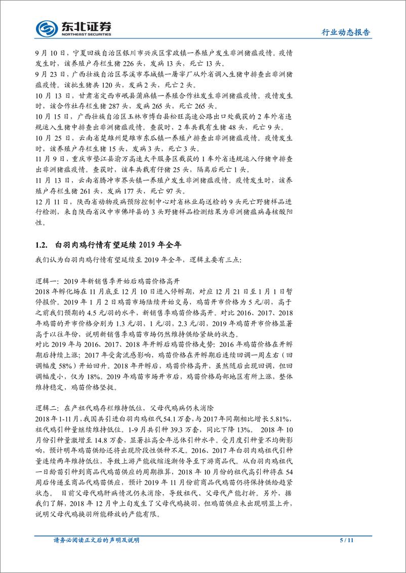 《农林牧渔行业：猪价短空长多，鸡产品价格继续上涨-20191216-东北证券-11页》 - 第6页预览图