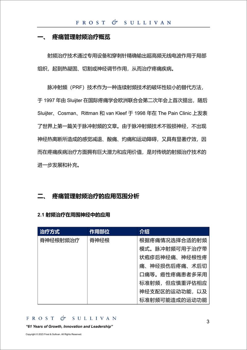 《中国疼痛管理射频治疗器械市场研究报告-11页》 - 第4页预览图