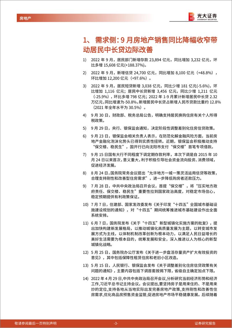 《房地产行业流动性及公募REITs跟踪报告（2022年9月）：居民中长贷边际改善，REITs扩募进行时-20221016-光大证券-20页》 - 第4页预览图