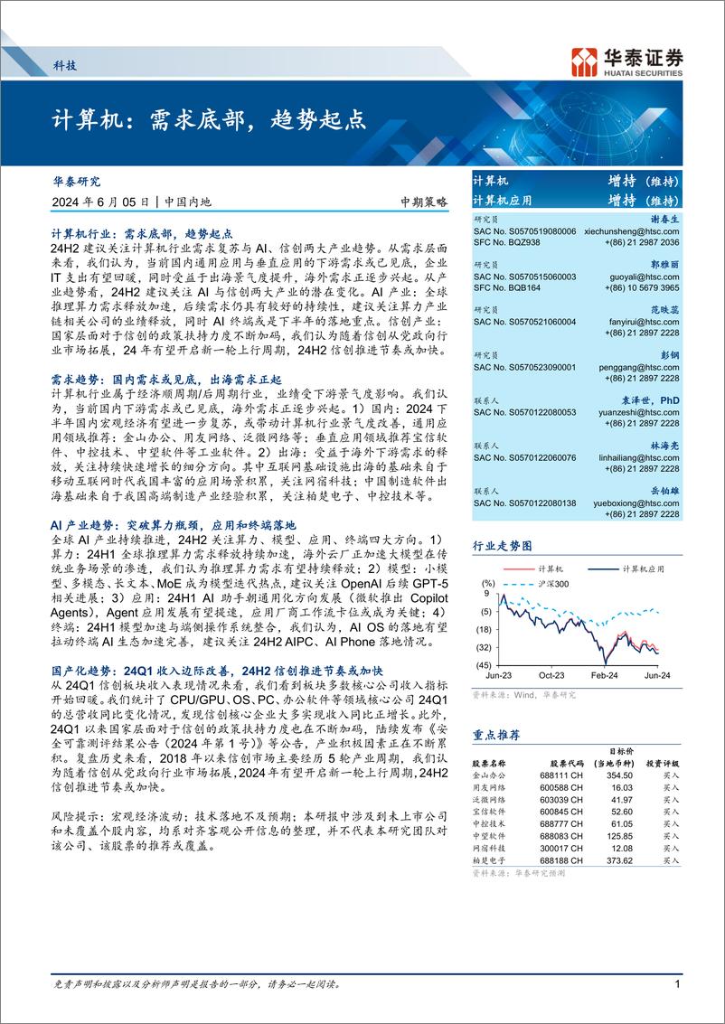 《科技行业中期策略-计算机：需求底部，趋势起点-240605-华泰证券-37页》 - 第1页预览图