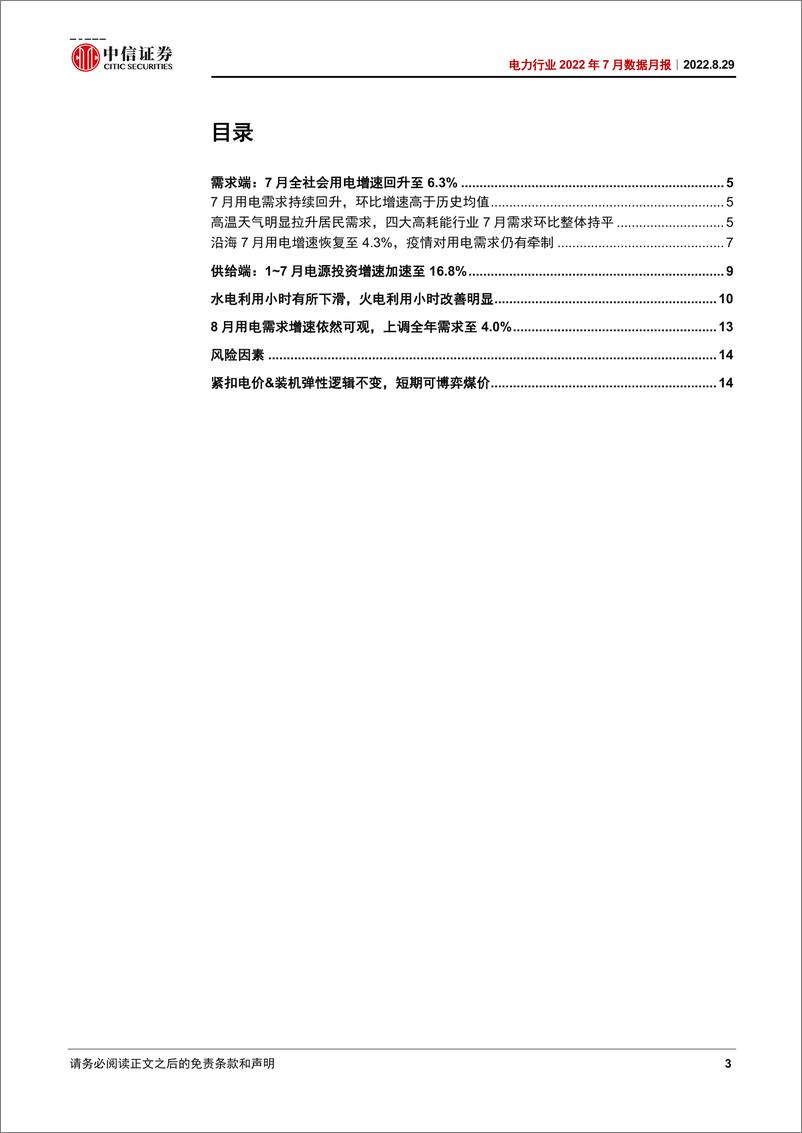 《电力行业2022年7月数据月报：7月需求持续复苏，居民用电增长贡献突出-20220829-中信证券-18页》 - 第4页预览图