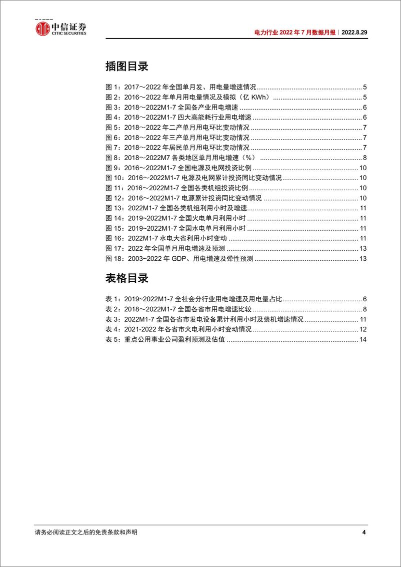 《电力行业2022年7月数据月报：7月需求持续复苏，居民用电增长贡献突出-20220829-中信证券-18页》 - 第5页预览图