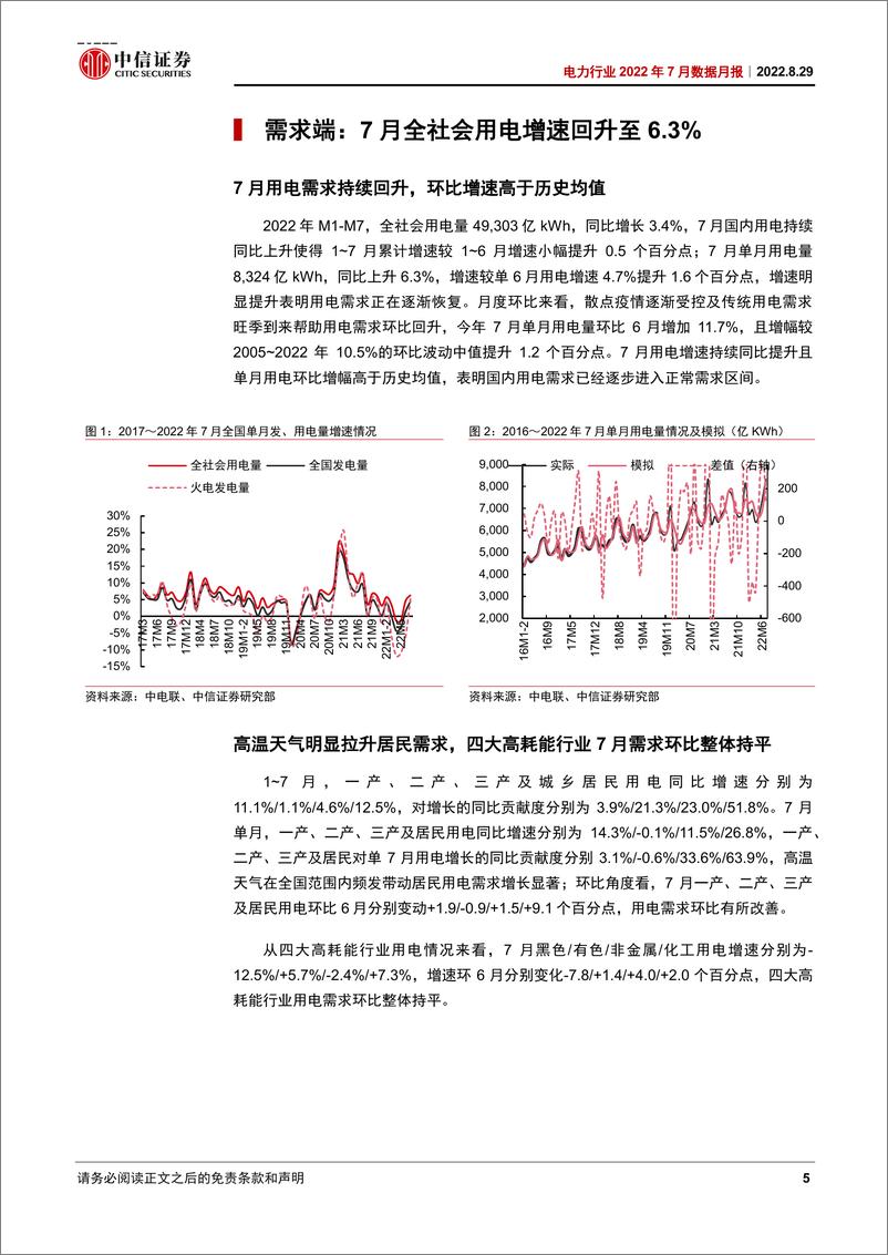 《电力行业2022年7月数据月报：7月需求持续复苏，居民用电增长贡献突出-20220829-中信证券-18页》 - 第6页预览图