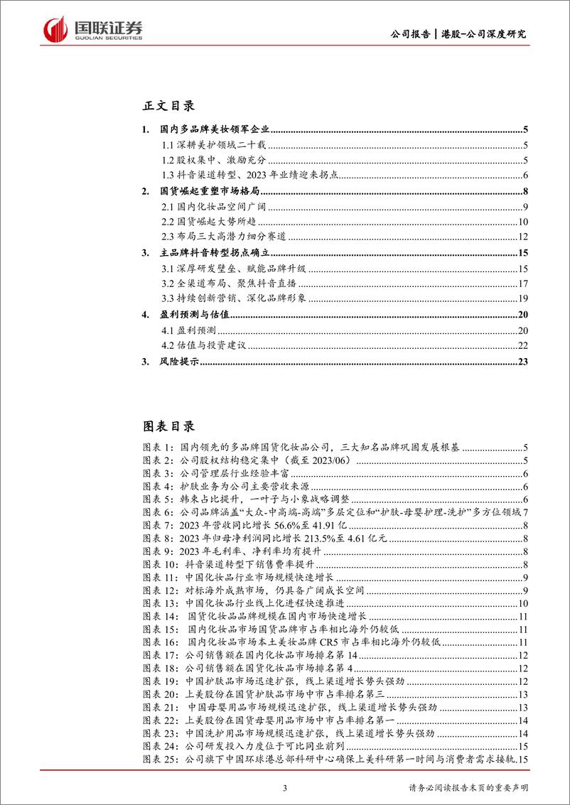 《上美股份(02145.HK)主品牌韩束拐点确立，子品牌焕新升级可期-240331-国联证券-26页》 - 第2页预览图