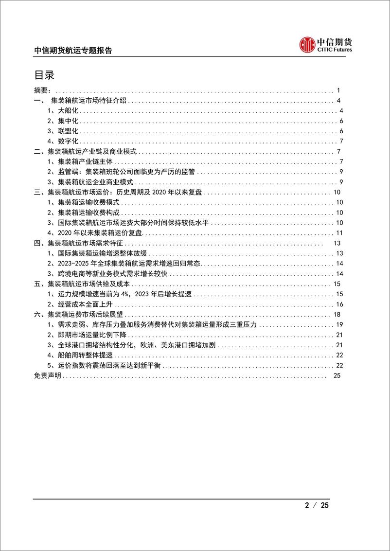 《航运专题报告：高位回撤，集装箱运价的新平衡在哪？-20220816-中信期货-25页》 - 第3页预览图